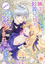 妹なのに氷属性のお義兄様からなぜか溺愛されています【第2話】