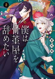 僕は骨董屋を辞めたい 2巻