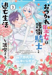 おつかれ聖女は護衛騎士と逃亡生活を満喫する ～今度は聖女をやめてみます！～（コミック）