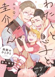 わたしと息子と圭介くん 周囲のひとびと 番外編集