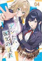 デレたい彼女の裏表 第4話【単話版】