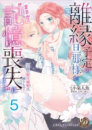 離縁予定の旦那様が、まさかの“記憶喪失”になりました～公爵の蜜月溺愛は困りもの！！～【分冊版】5