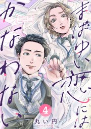 まばゆい恋にはかなわない 4巻