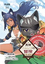 黒猫ニャンゴの冒険リブート レア属性を引き当てたので、気ままな冒険者を目指します