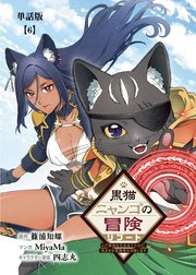 黒猫ニャンゴの冒険リブート　レア属性を引き当てたので、気ままな冒険者を目指します【単話版】（６）