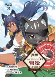 黒猫ニャンゴの冒険リブート　レア属性を引き当てたので、気ままな冒険者を目指します【単話版】（７）