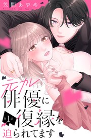 元カレ俳優に復縁を迫られてます 分冊版