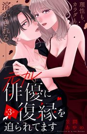 元カレ俳優に復縁を迫られてます　分冊版（３）