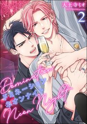 ドミネーションネオンナイト（分冊版） 【第2話】