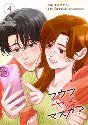 フウフヤメマスカ? 4巻