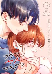 フウフヤメマスカ? 5巻