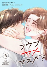 フウフヤメマスカ? 6巻