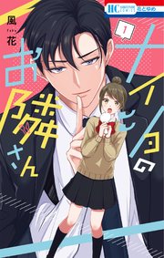 ナイショのお隣さん