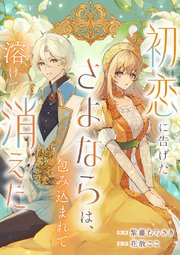 初恋に告げたさよならは、包み込まれて溶けて消えた 表紙