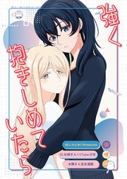お隣さん百合漫画