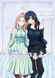 お隣さん百合漫画 ② 「隣にいるよ」