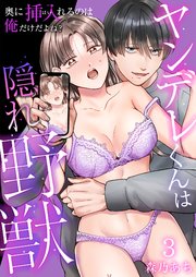 ヤンデレくんは隠れ野獣～奥に挿入（はい）れるのは俺だけだよね？～【単話版】 3話