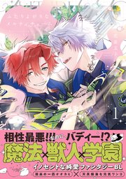 ふたりよがりなメルティチャーム【コミックス版／シーモア限定おまけ付き】 表紙