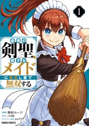 最強の剣聖、美少女メイドに転生し箒で無双する
