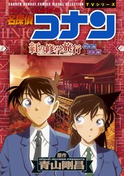 少年サンデーコミックスビジュアルセレクション　名探偵コナン　紅の修学旅行