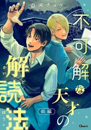 不可解な天才の解読法
