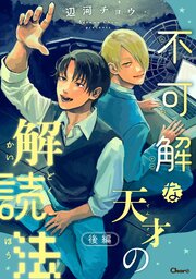 不可解な天才の解読法