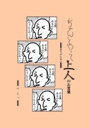 ちゃんとやって上人のお言葉