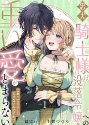 忠犬騎士様は没落令嬢への重い愛がとまらない これって恩返し婚じゃないんですか！？