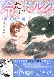 冷たいミルク 僕は君の男
