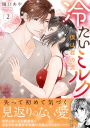 冷たいミルク 僕は君の男