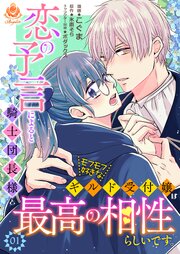 恋の予言によると騎士団長様とモフモフ好きなギルド受付嬢は最高の相性らしいです。