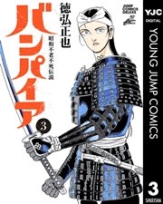 昭和不老不死伝説 バンパイア 3