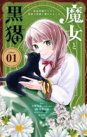 魔女と黒猫　家庭教師をしたら高慢な姫様に懐かれました