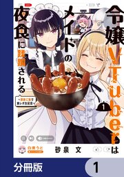 令嬢VTuberはメイドの夜食に蹂躙される～禁断ご飯で食レポ生配信～