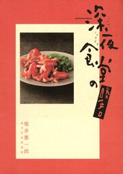 深夜食堂の勝手口