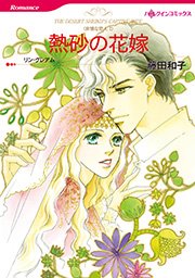 非情な恋人 Ⅰ 熱砂の花嫁