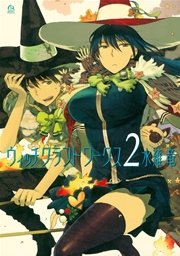 ウィッチクラフトワークス（2）