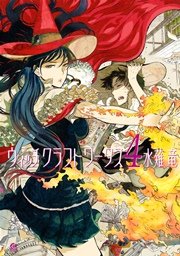 ウィッチクラフトワークス（4）