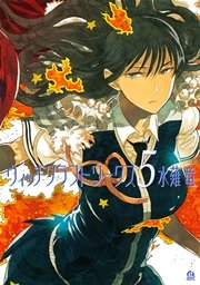 ウィッチクラフトワークス（5）