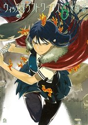 ウィッチクラフトワークス（6）