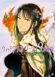 ウィッチクラフトワークス（9）