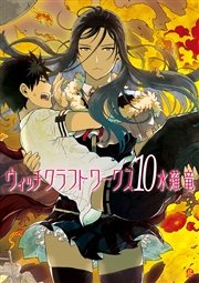 ウィッチクラフトワークス（10）