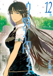 ウィッチクラフトワークス（12）