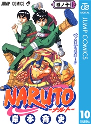 NARUTO―ナルト― モノクロ版 10
