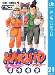 NARUTO―ナルト― モノクロ版 21