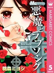 悪魔とラブソング 5