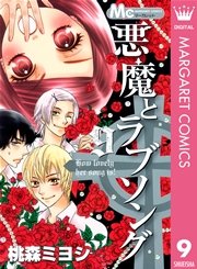 悪魔とラブソング 9
