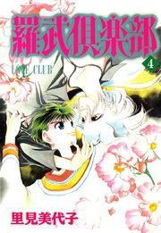 羅武倶楽部 4