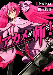 アカメが斬る！2巻