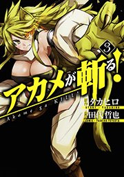 アカメが斬る！3巻